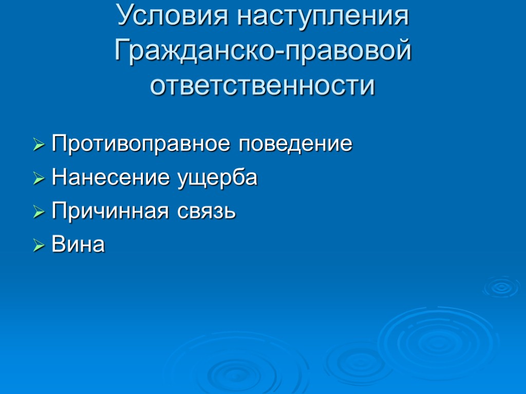 Условия наступления Гражданско-правовой ответственности Противоправное поведение Нанесение ущерба Причинная связь Вина